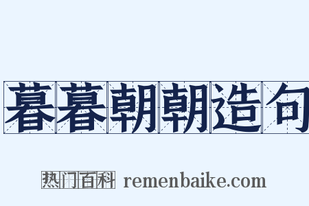 暮暮朝朝造句是什么意思的图片